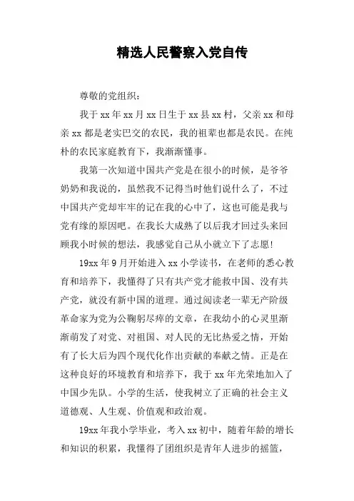 人民警察入党自传