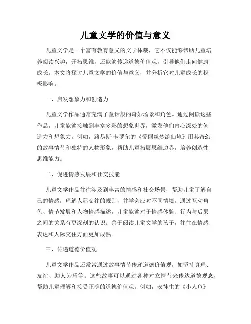 儿童文学的价值与意义