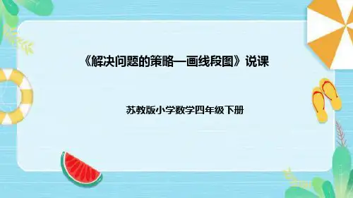 苏教版数学四年级下册《解决问题的策略—画线段图》说课稿(附反思、板书)课件
