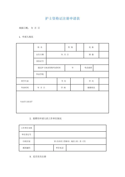 护士资格证注册申请表