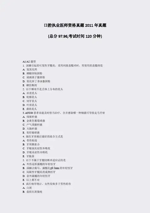 口腔执业医师资格真题2011年真题_真题-无答案