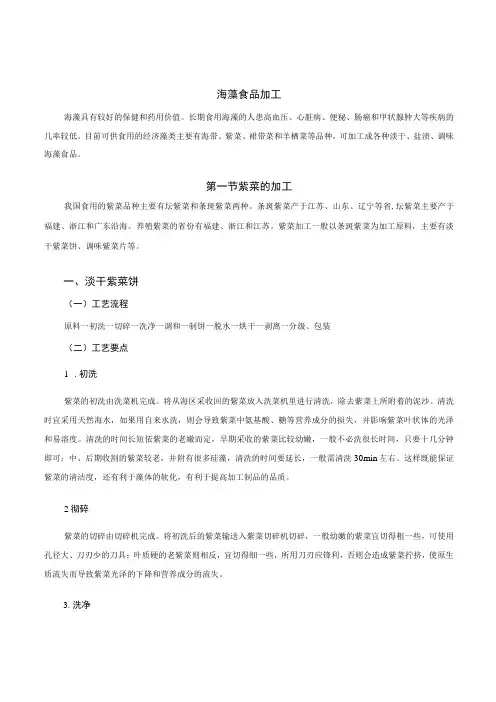 水产品加工培训课程 13.海藻食品加工
