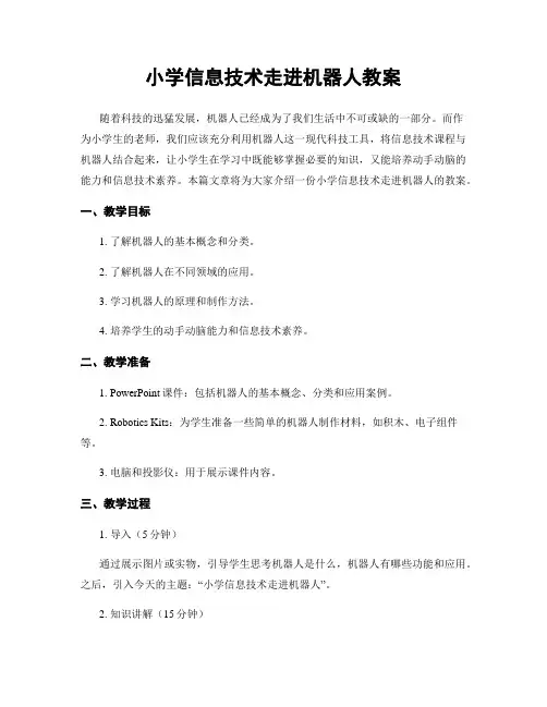 小学信息技术走进机器人教案