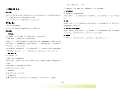 人教版四年级音乐上册：《田园随想》教案