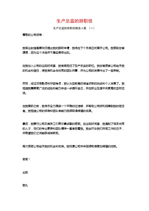 生产总监的辞职信4篇
