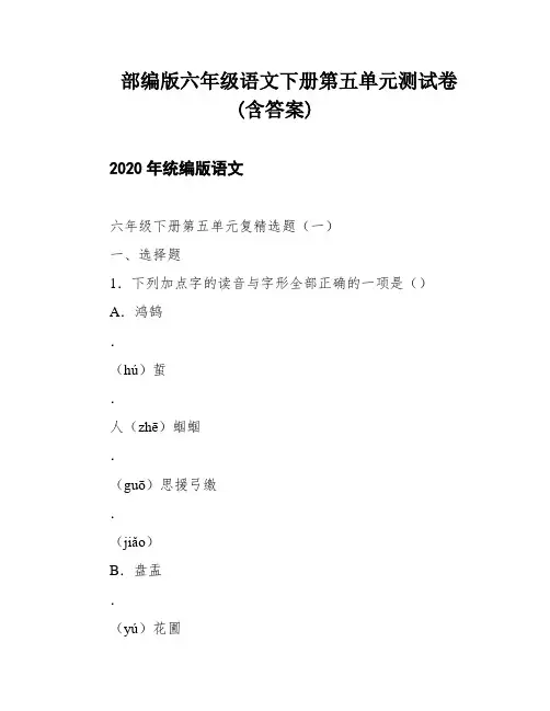 部编版六年级语文下册第五单元测试卷(含答案)