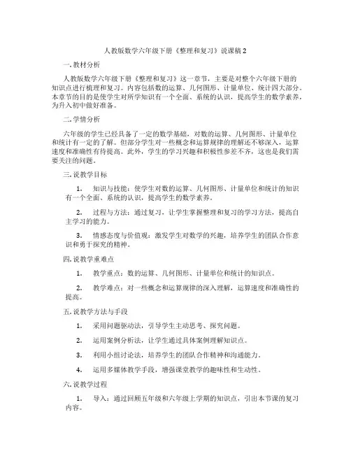 人教版数学六年级下册《整理和复习》说课稿2