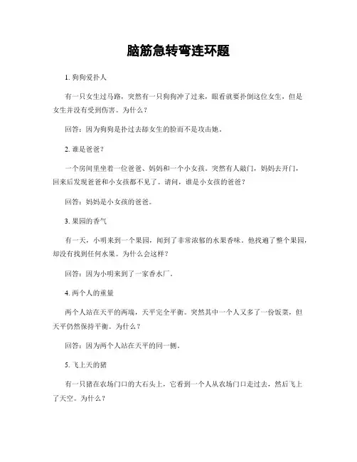脑筋急转弯连环题