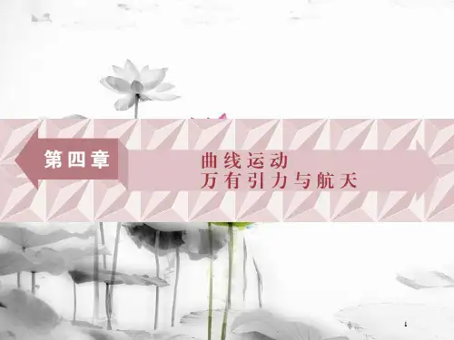 (新课标)高考物理一轮复习 第四章 曲线运动万有引力与航天 第一节 曲线运动运动的合成与分解课件