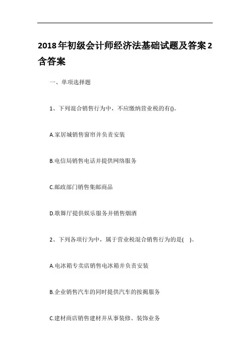 2018年初级会计师经济法基础试题及答案2含答案