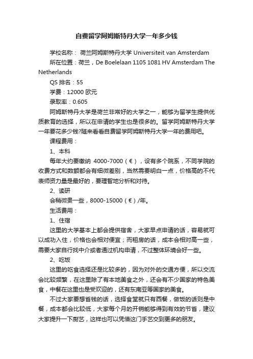 自费留学阿姆斯特丹大学一年多少钱