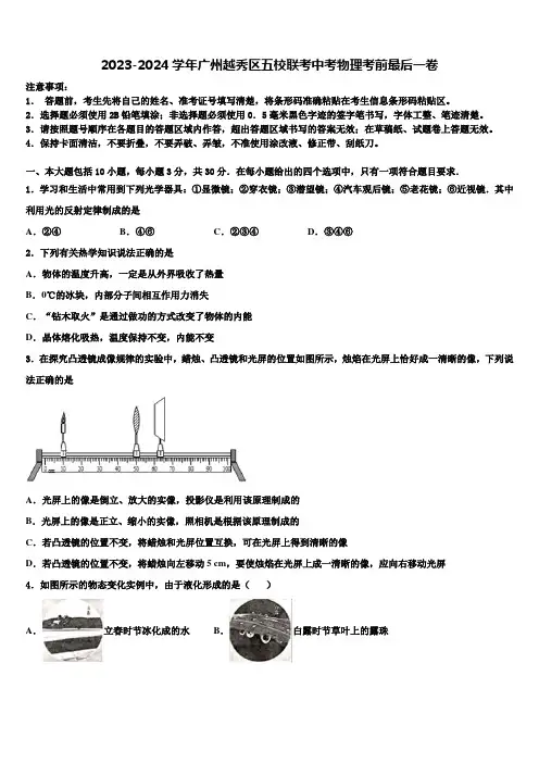 2023-2024学年广州越秀区五校联考中考物理考前最后一卷含解析