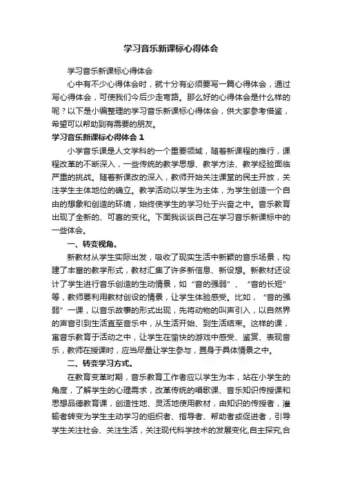 学习音乐新课标心得体会
