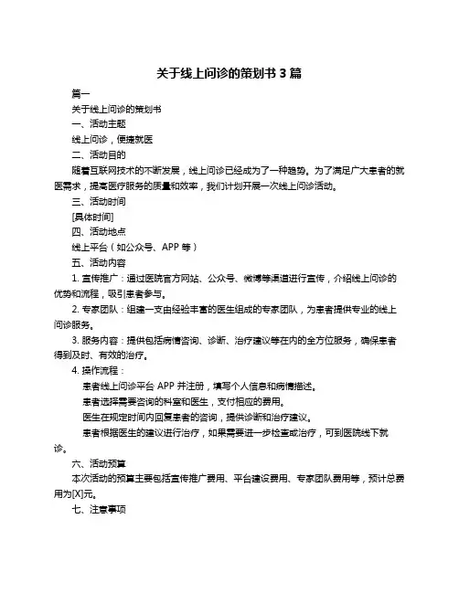 关于线上问诊的策划书3篇