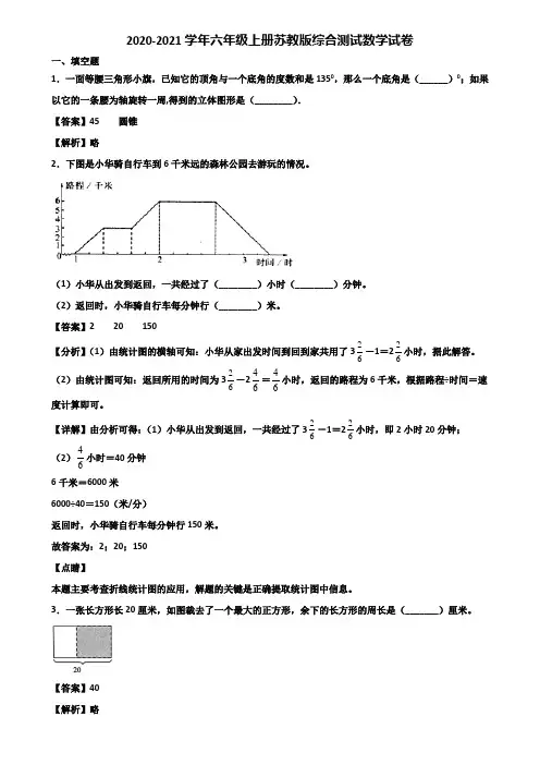 2020-2021学年六年级上册苏教版综合测试数学试卷含解析