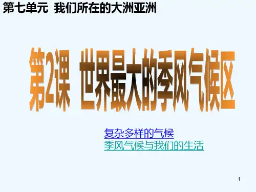 世界最大的季风气候区-PPT课件