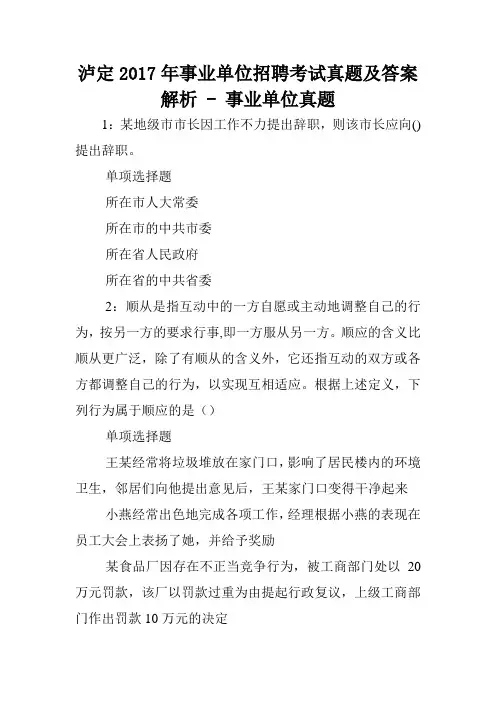 泸定2017年事业单位招聘考试真题及答案解析 - 事业单位真题.doc