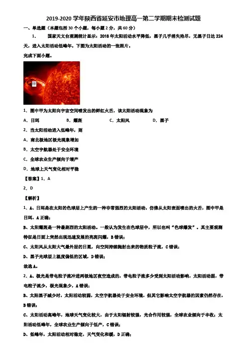 2019-2020学年陕西省延安市地理高一第二学期期末检测试题含解析