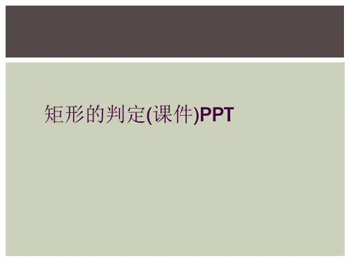矩形的判定(课件)PPT
