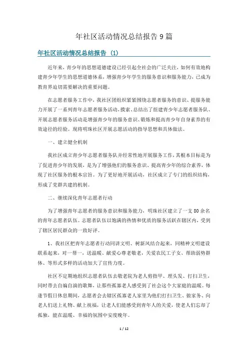 年社区活动情况总结报告9篇