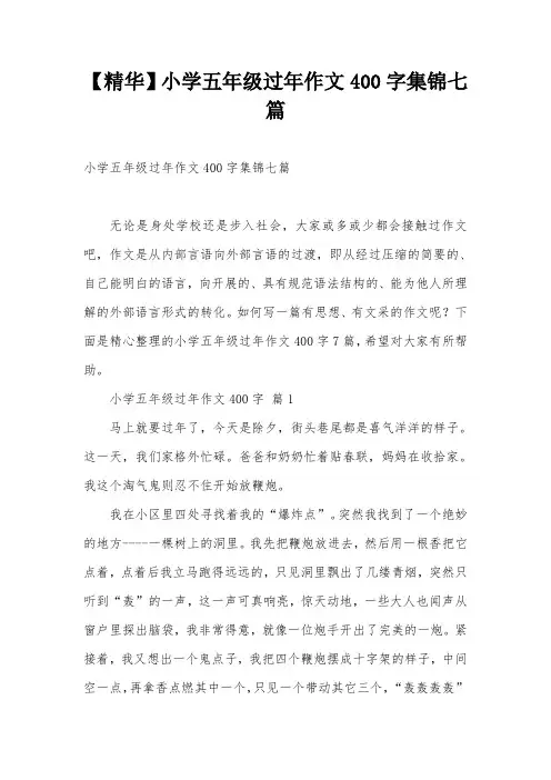 【精华】小学五年级过年作文400字集锦七篇