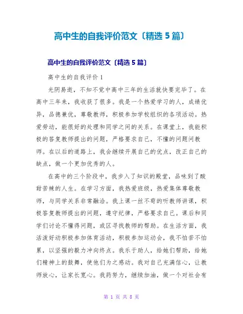 高中生的自我评价范文(精选5篇)