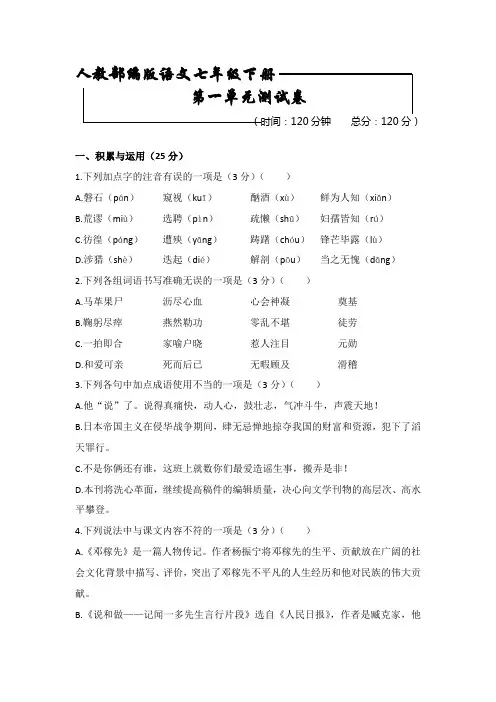 【部编版】语文七年级下册《第一单元测试题》 含答案