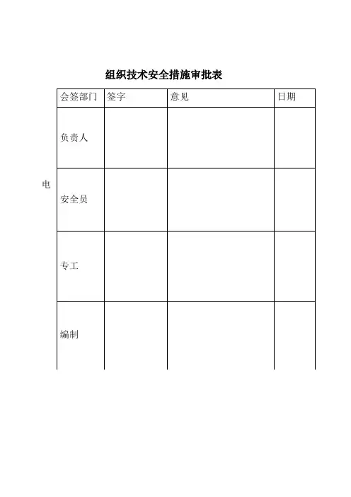 110kV线路停电技术措施