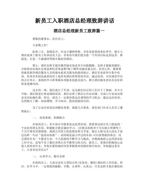 新员工入职酒店总经理致辞讲话