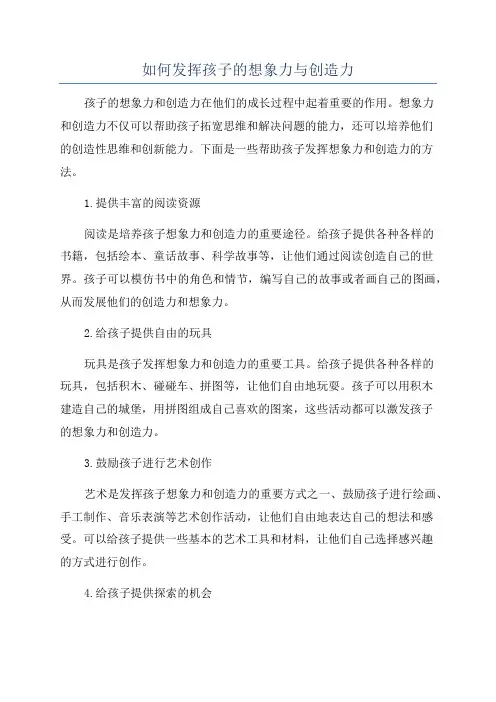 如何发挥孩子的想象力与创造力