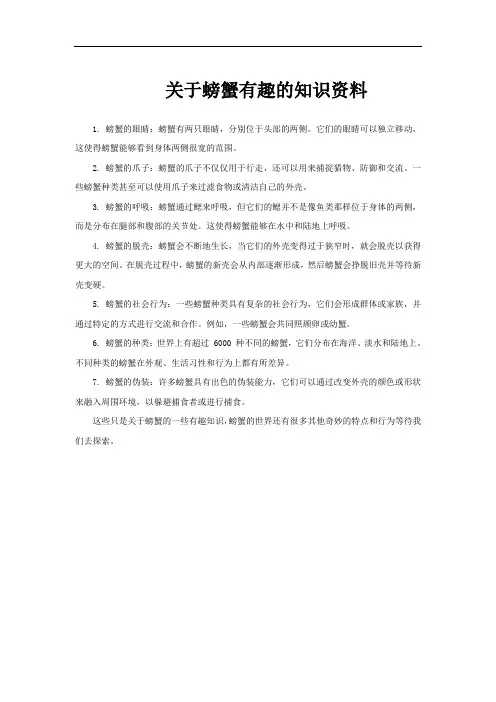 关于螃蟹有趣的知识资料