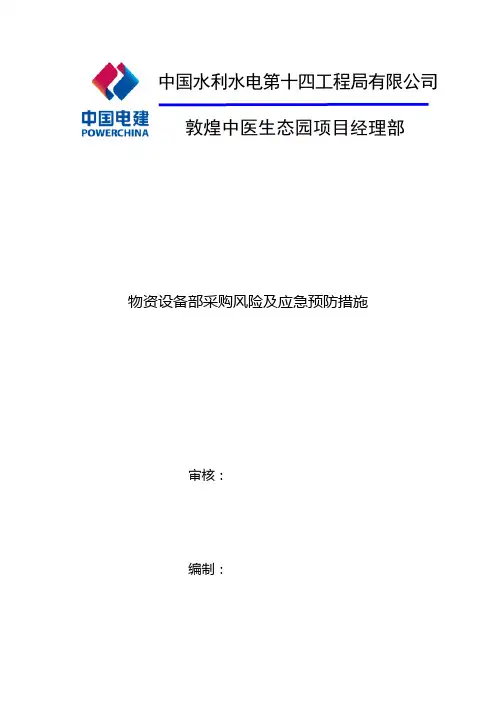 物资设备部风险与控制措施