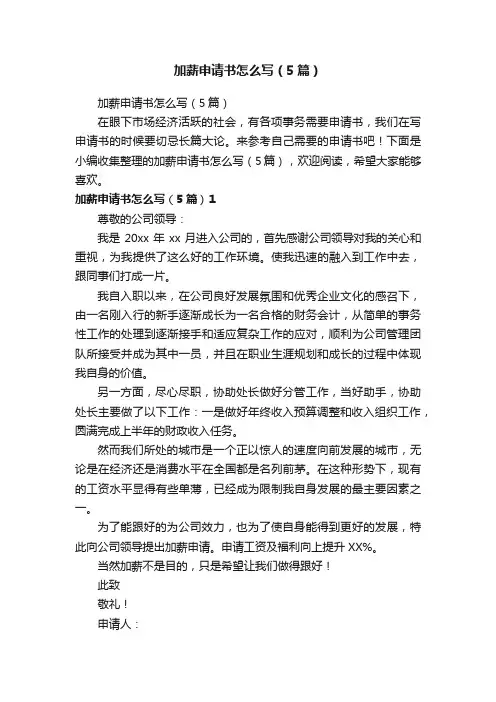 加薪申请书怎么写（5篇）