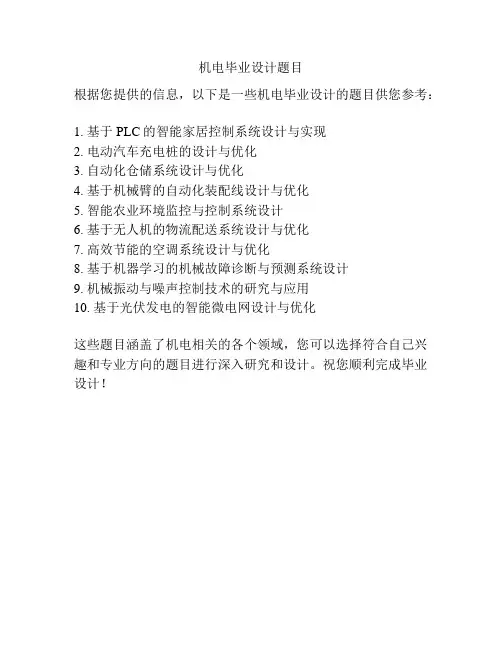机电毕业设计题目