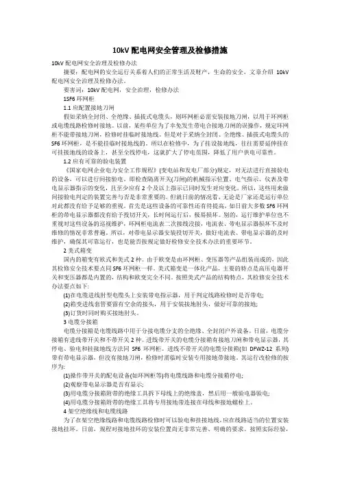 10kV配电网安全管理及检修措施
