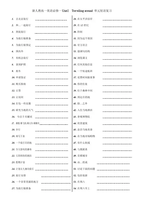 新人教高一英语Unit2 Travelling around 短语复习与默写