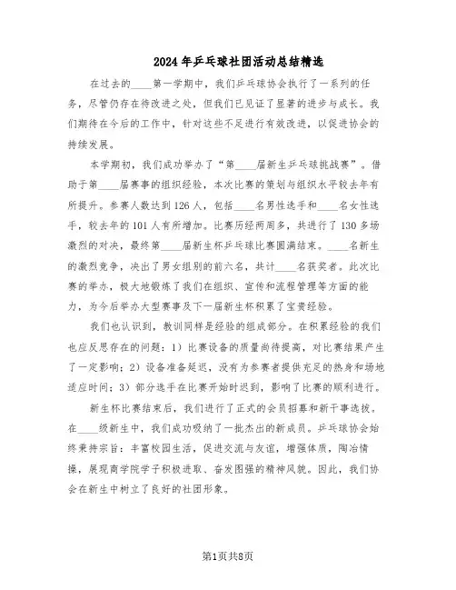 2024年乒乓球社团活动总结精选（四篇）