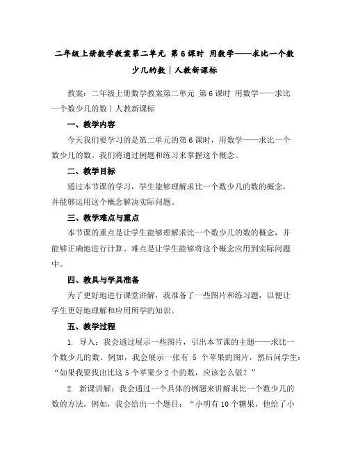 二年级上册数学教案-第二单元第6课时用数学——求比一个数少几的数｜人教新课标