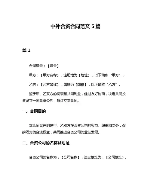 中外合资合同范文5篇
