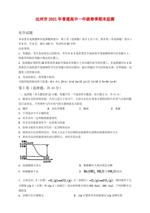 四川省达州市2020-2021学年高一下学期期末检测考试化学试题及答案