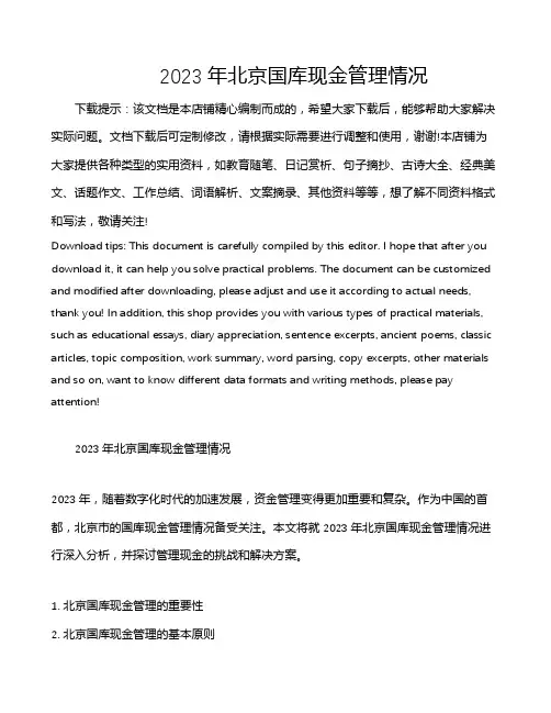 2023年北京国库现金管理情况