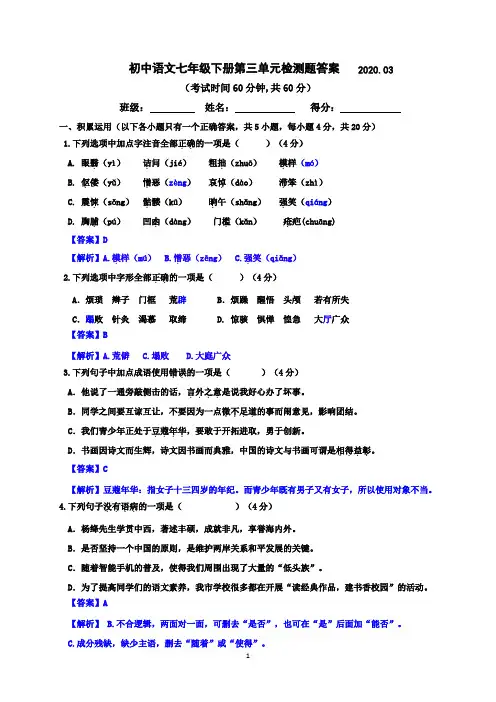 七下语文第三单元测试题及答案解析
