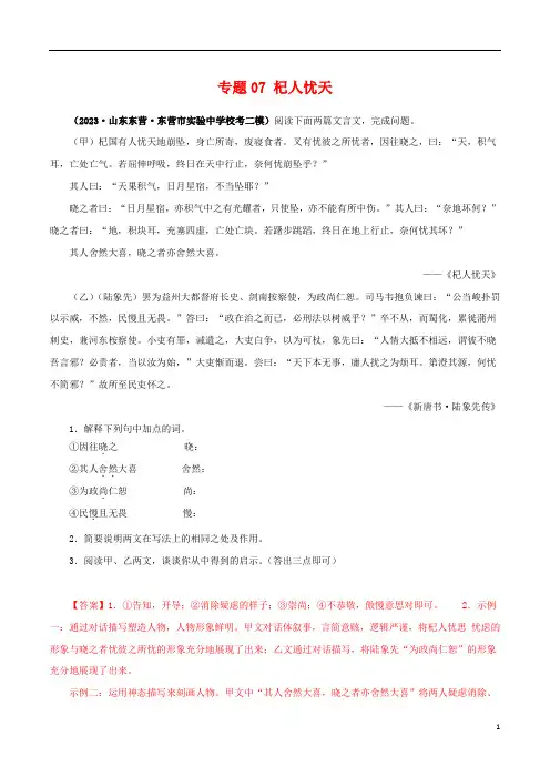 专题07 杞人忧天(解析版)-备战2024年中考语文之文言文对比阅读(全国通用)