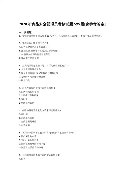 精选最新版食品安全管理员考核复习题库598题(含标准答案)