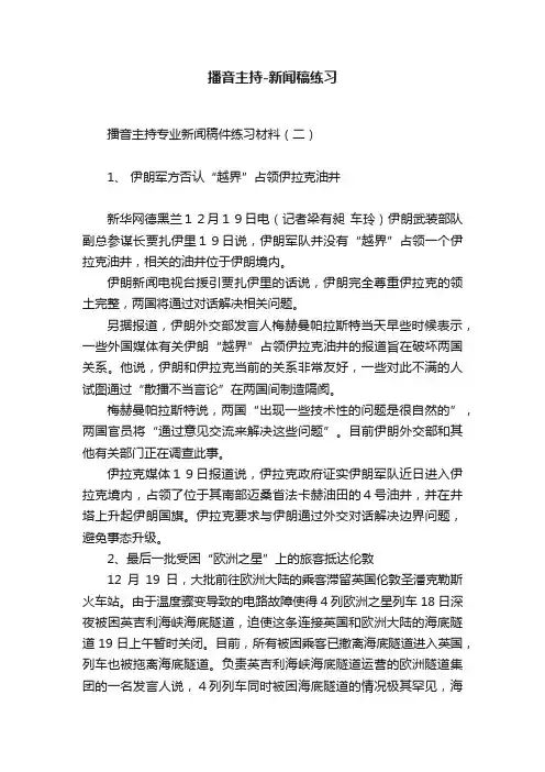 播音主持-新闻稿练习