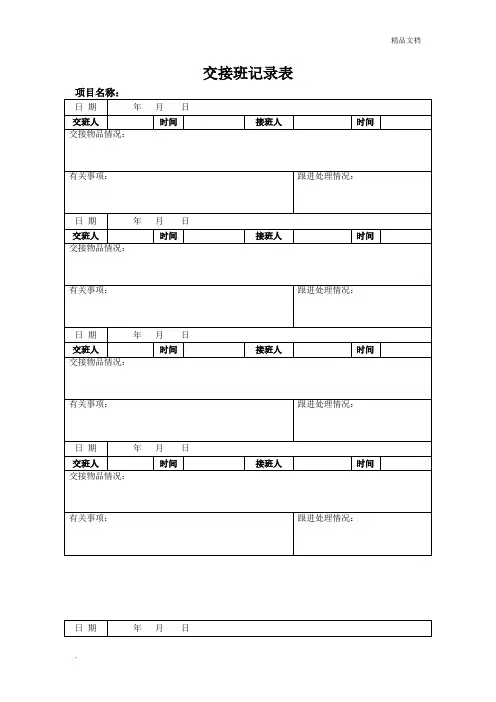 交接班记录表
