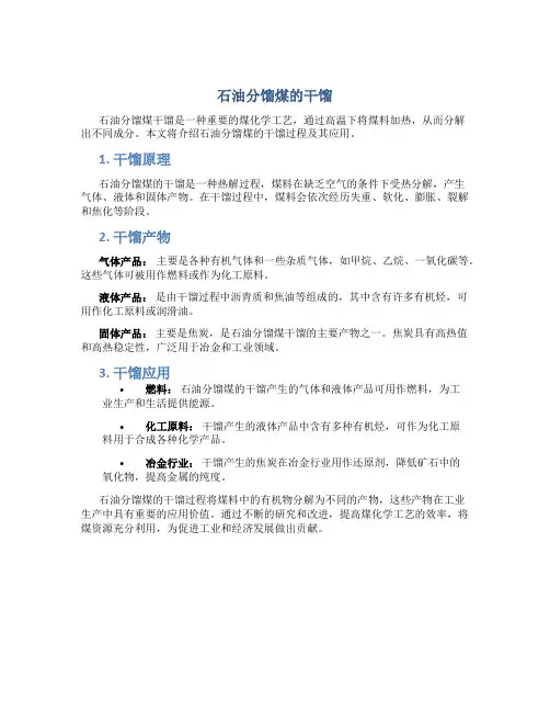石油分馏煤的干馏