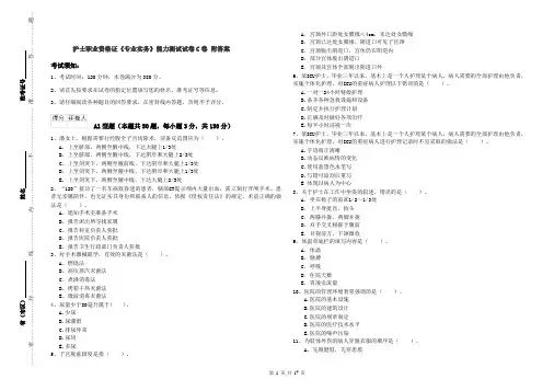 护士职业资格证《专业实务》能力测试试卷C卷 附答案