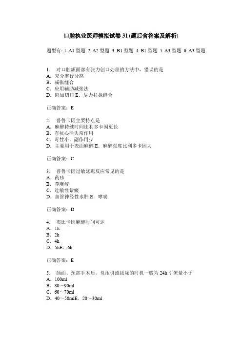 口腔执业医师模拟试卷31(题后含答案及解析)
