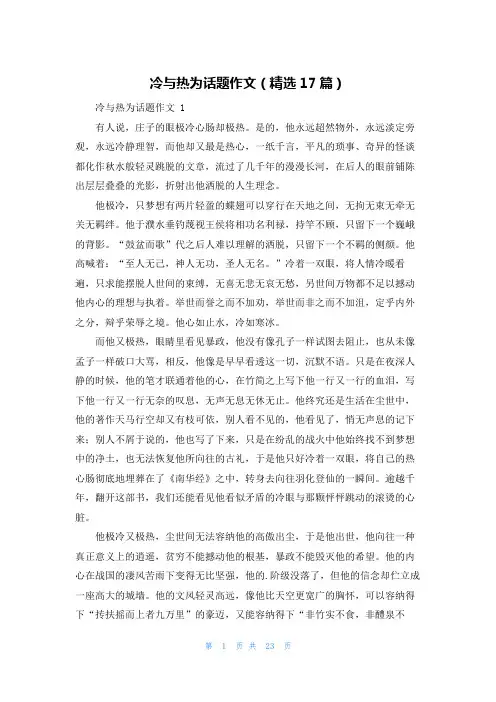 冷与热为话题作文(精选17篇)